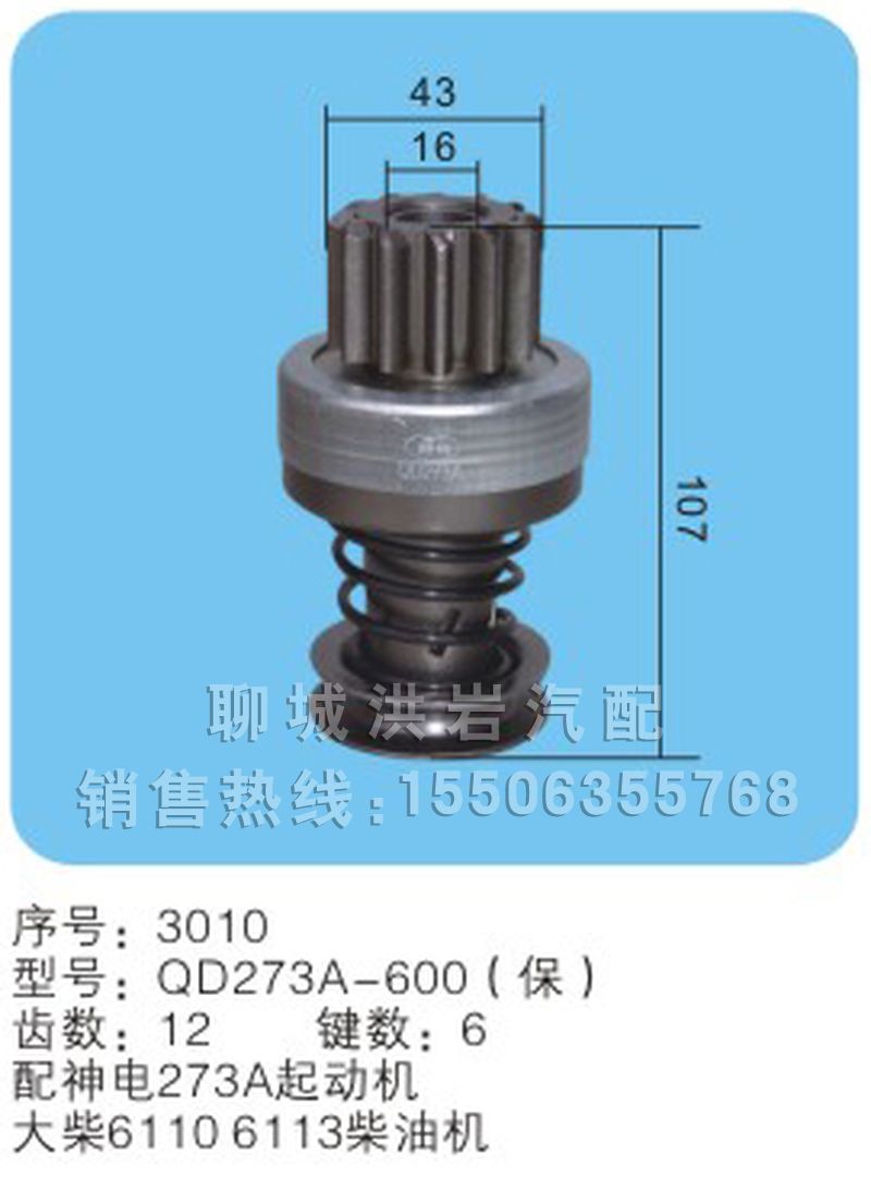 QDJ273A-600序号3010,马达齿轮,聊城市洪岩汽车电器有限公司