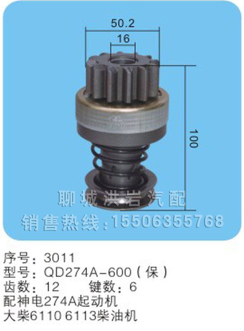 QD274A-600(保)序号3011,马达齿轮,聊城市洪岩汽车电器有限公司