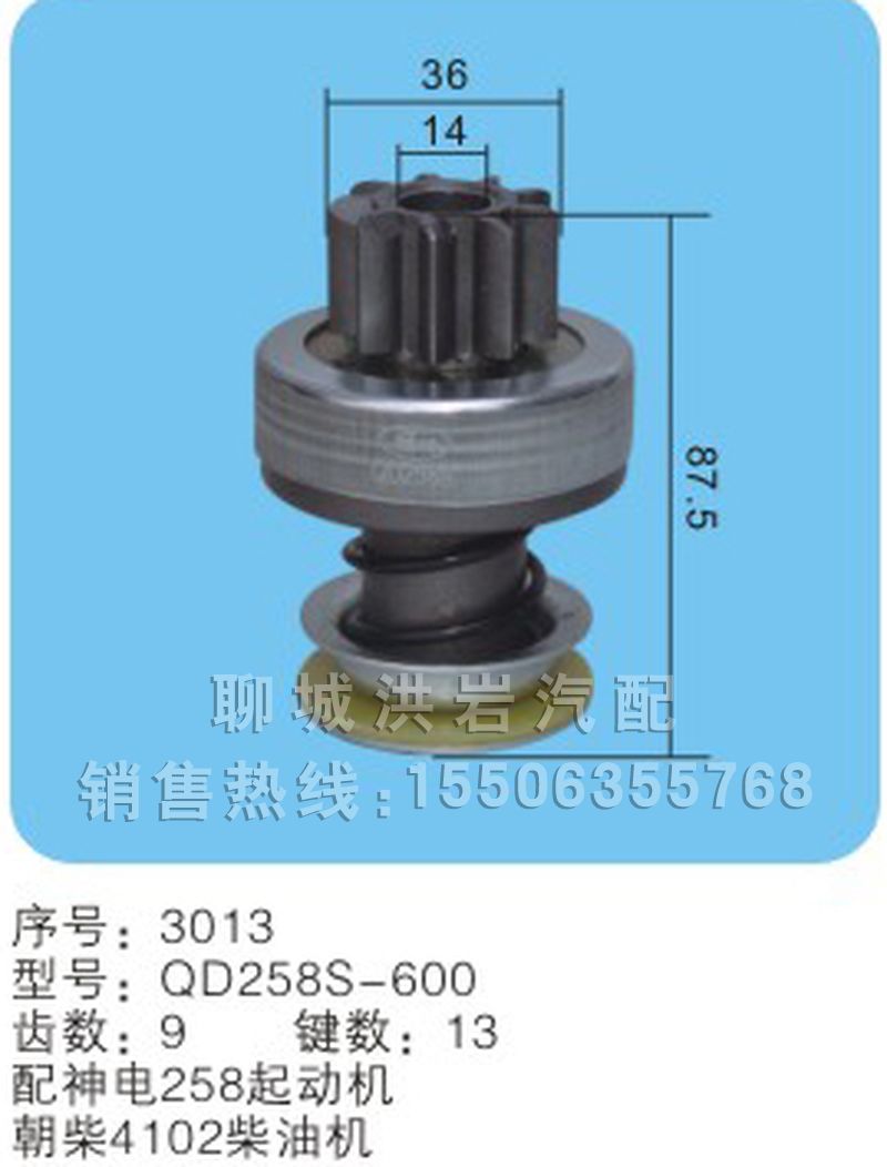 QD258S-600序号3013,马达齿轮,聊城市洪岩汽车电器有限公司