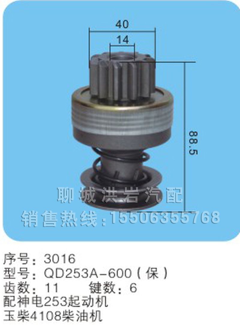 QD2719B-600(保)序号3015,马达齿轮,聊城市洪岩汽车电器有限公司