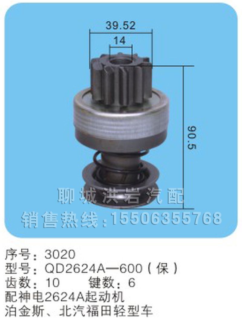 QD2624A-600（保）序号3020,马达齿轮,聊城市洪岩汽车电器有限公司