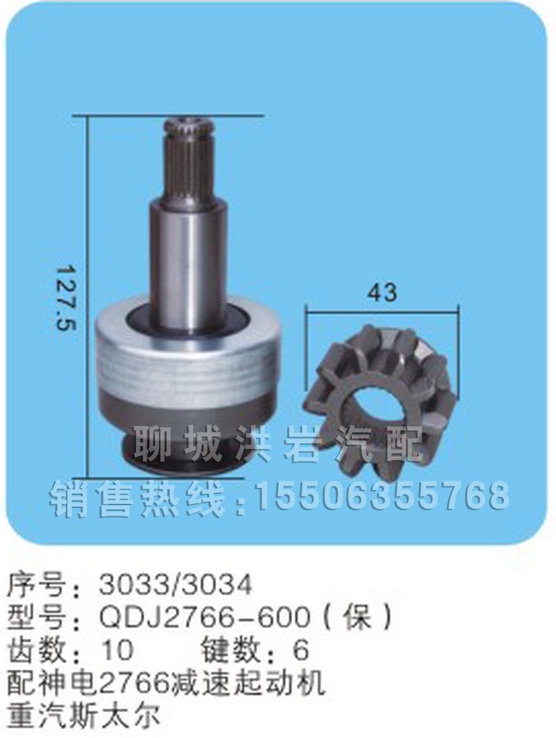 QDJ2663A-600B（保）序号3031/3032,马达齿轮,聊城市洪岩汽车电器有限公司