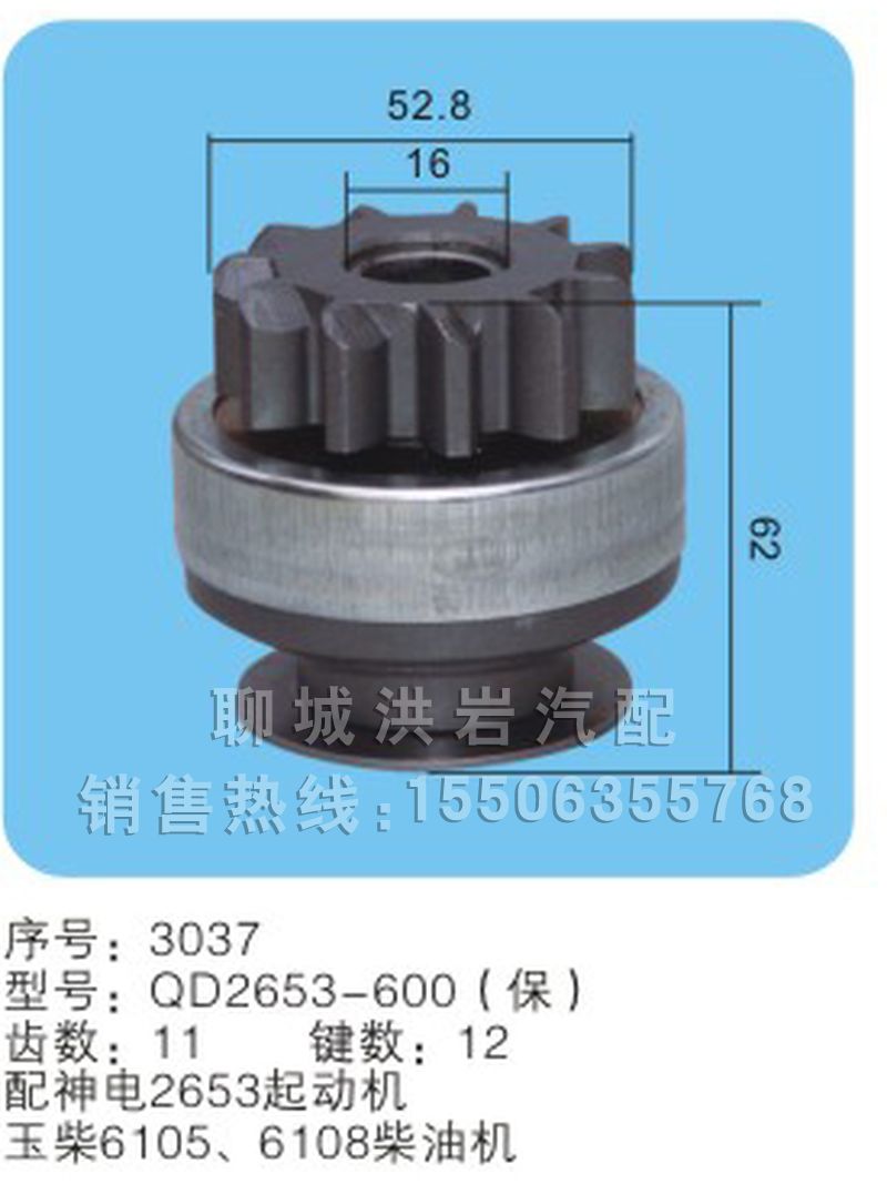 QD2653-600（保）序号3037,马达齿轮,聊城市洪岩汽车电器有限公司