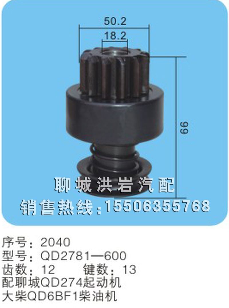 QD2781-600序号2040,马达齿轮,聊城市洪岩汽车电器有限公司