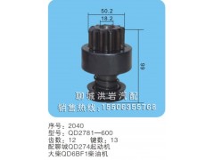 QD2781-600序号2040,马达齿轮,聊城市洪岩汽车电器有限公司