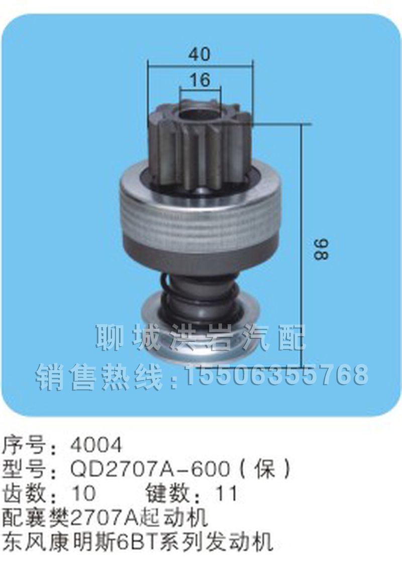 QD2707A-600（保）序号（4004),马达齿轮,聊城市洪岩汽车电器有限公司