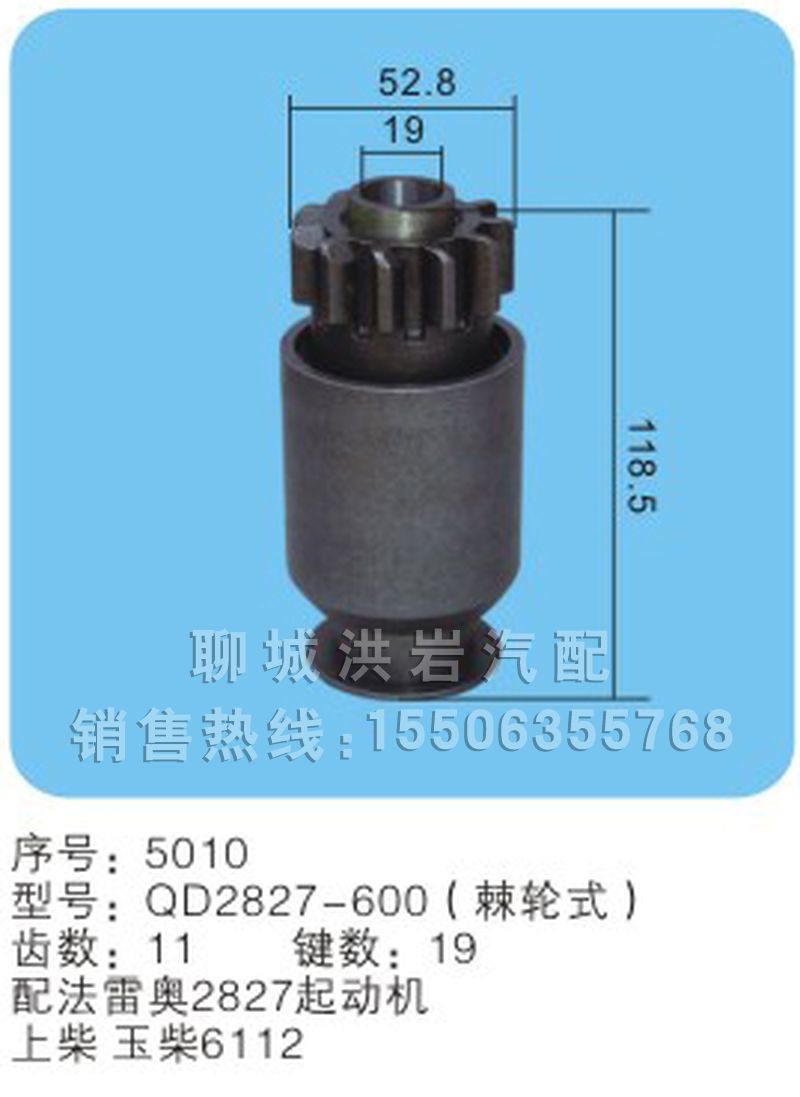 QD2827-600（棘轮式）序号5010,马达齿轮,聊城市洪岩汽车电器有限公司