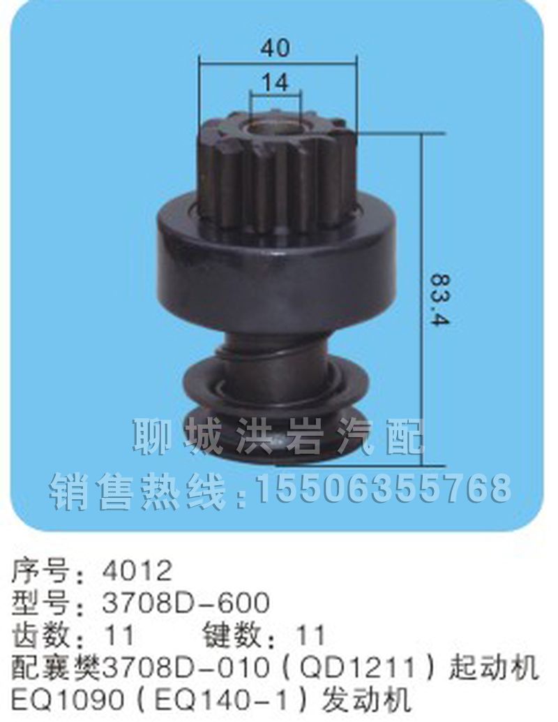 3708D-600序号4012,马达齿轮,聊城市洪岩汽车电器有限公司