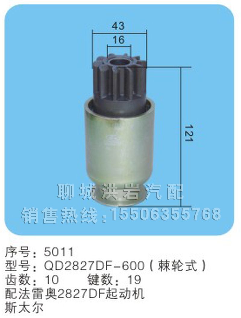 QD2827DF-600(棘轮式) 序号5011,马达齿轮,聊城市洪岩汽车电器有限公司