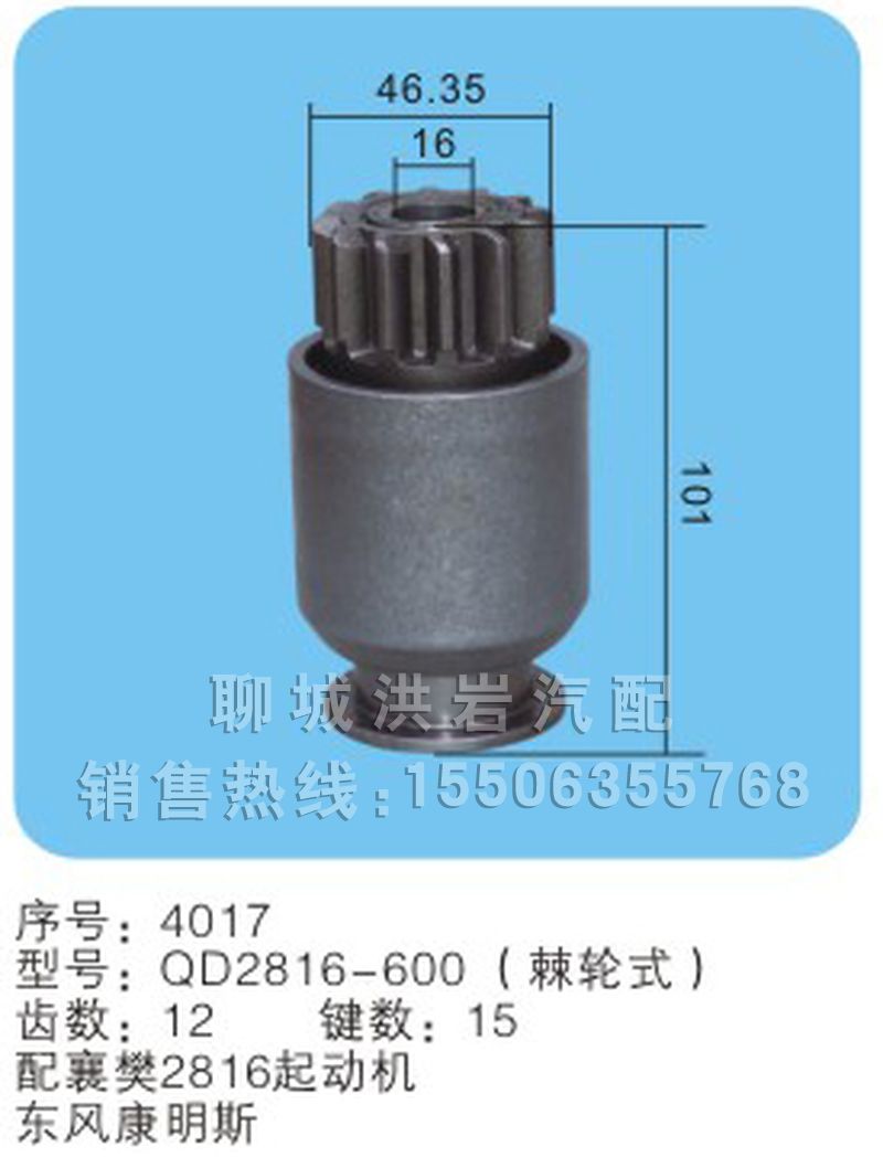 QD2816-600（棘轮式）(序号4017),马达齿轮,聊城市洪岩汽车电器有限公司