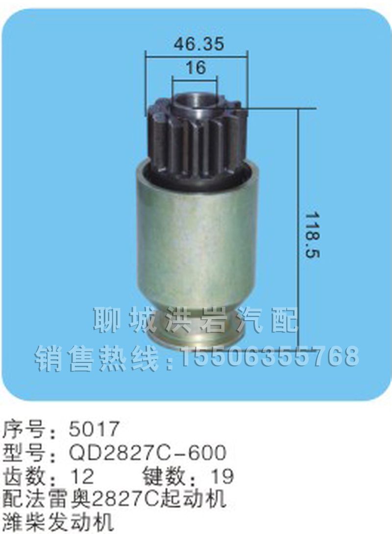QD2827C-600 序号5017,马达齿轮,聊城市洪岩汽车电器有限公司