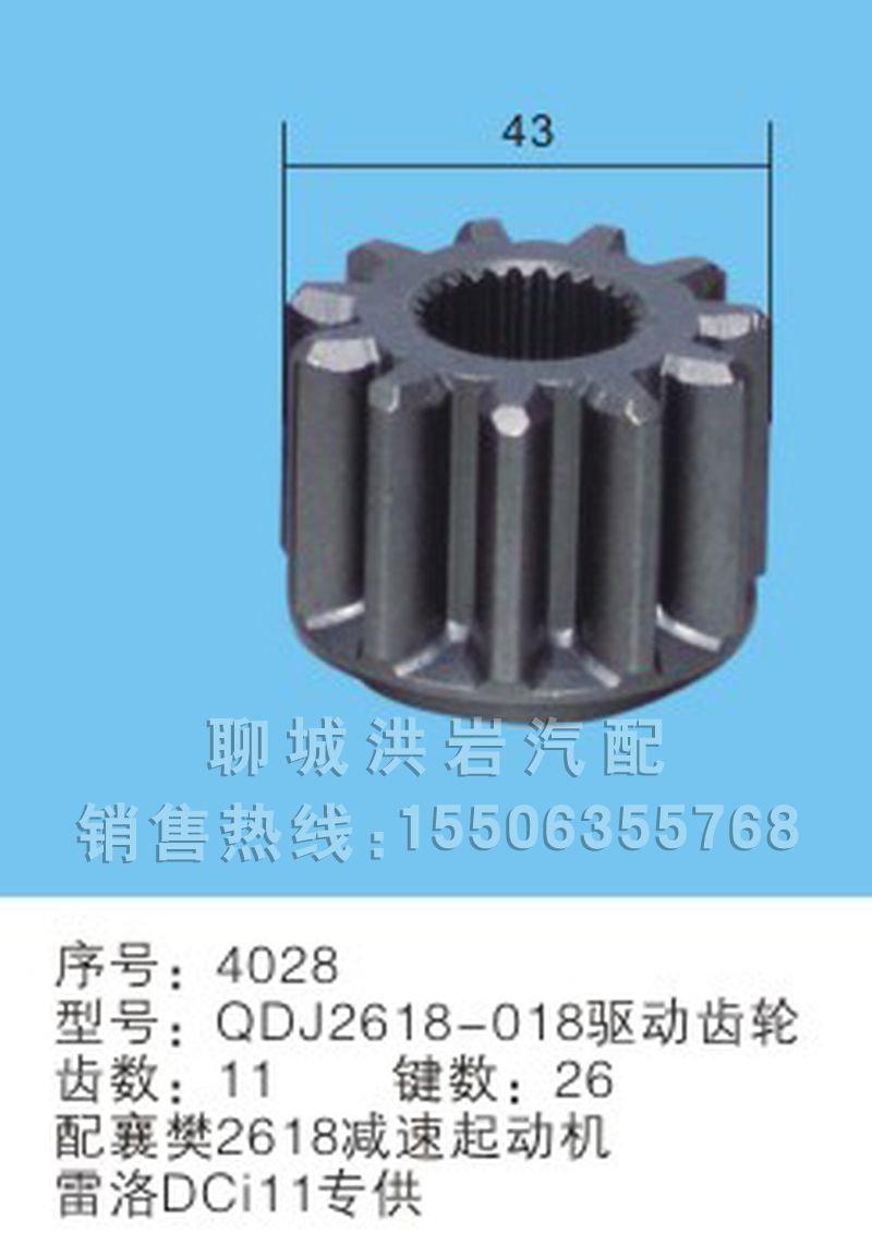 QDJ2618-01(序号4028),马达齿轮,聊城市洪岩汽车电器有限公司