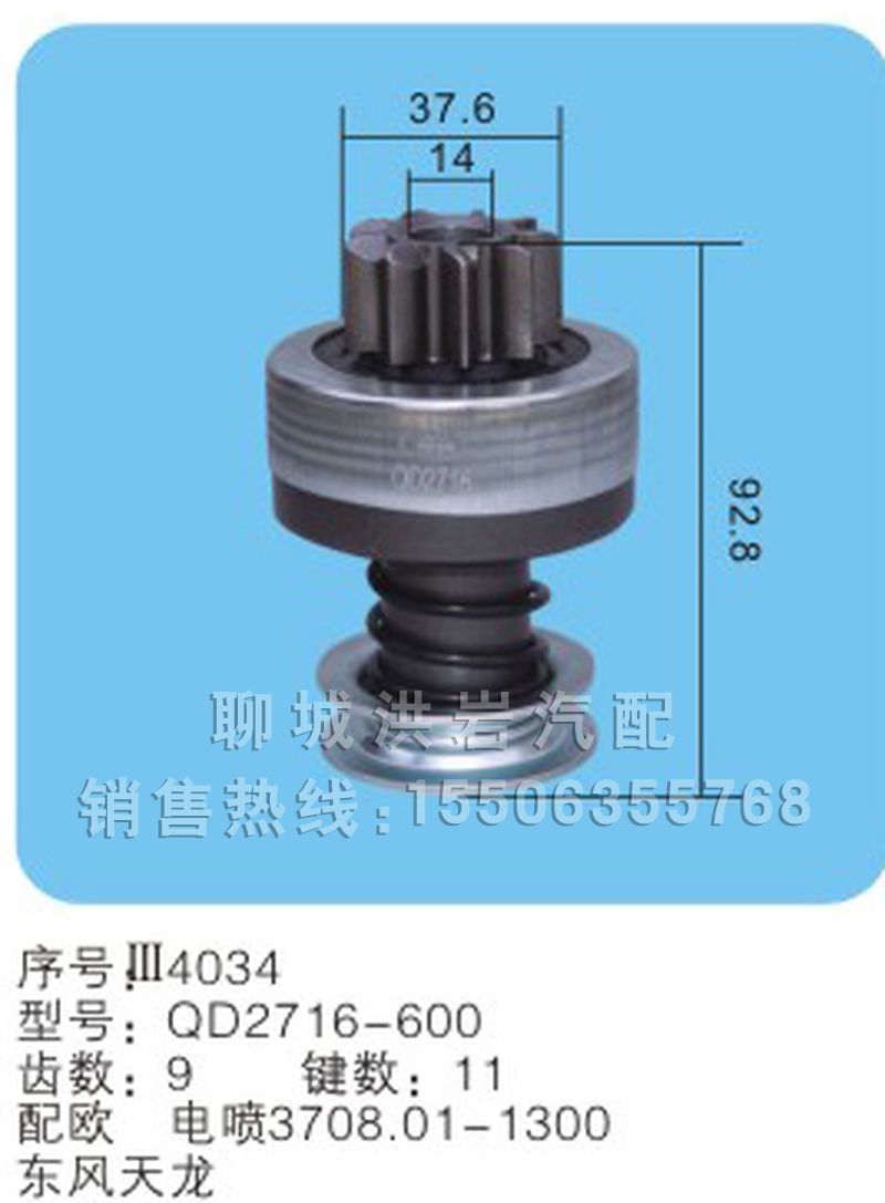 QD2716-600(序号4034),马达齿轮,聊城市洪岩汽车电器有限公司