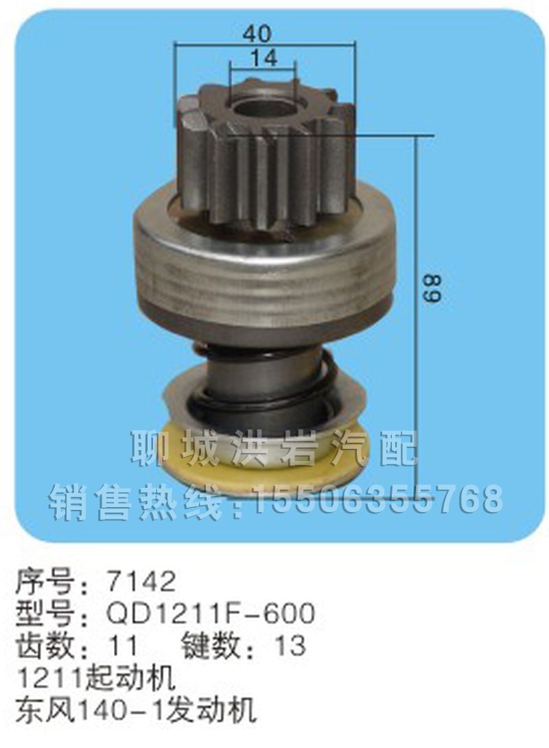 QD1211F-600(序号7142),马达齿轮,聊城市洪岩汽车电器有限公司