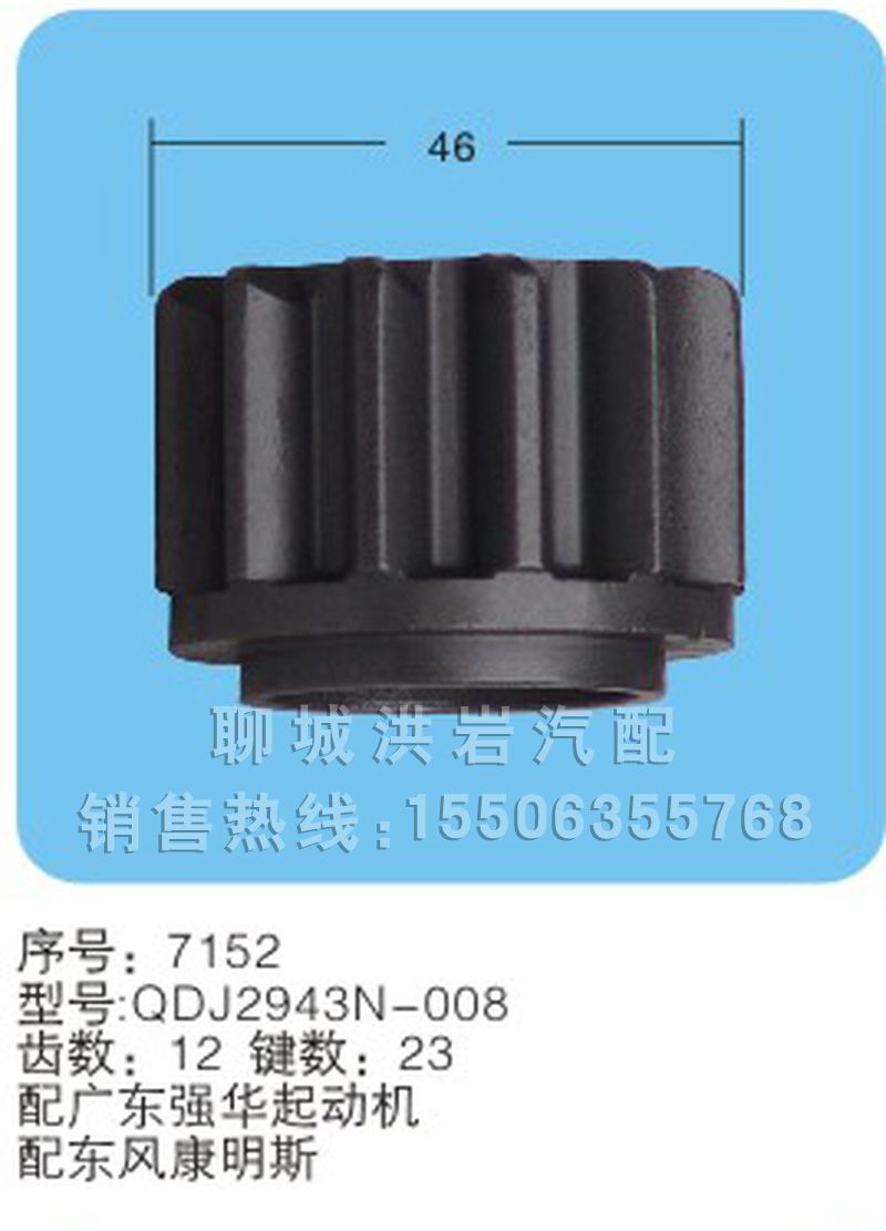 QDJ281-600(C)(序号7151),马达齿轮,聊城市洪岩汽车电器有限公司