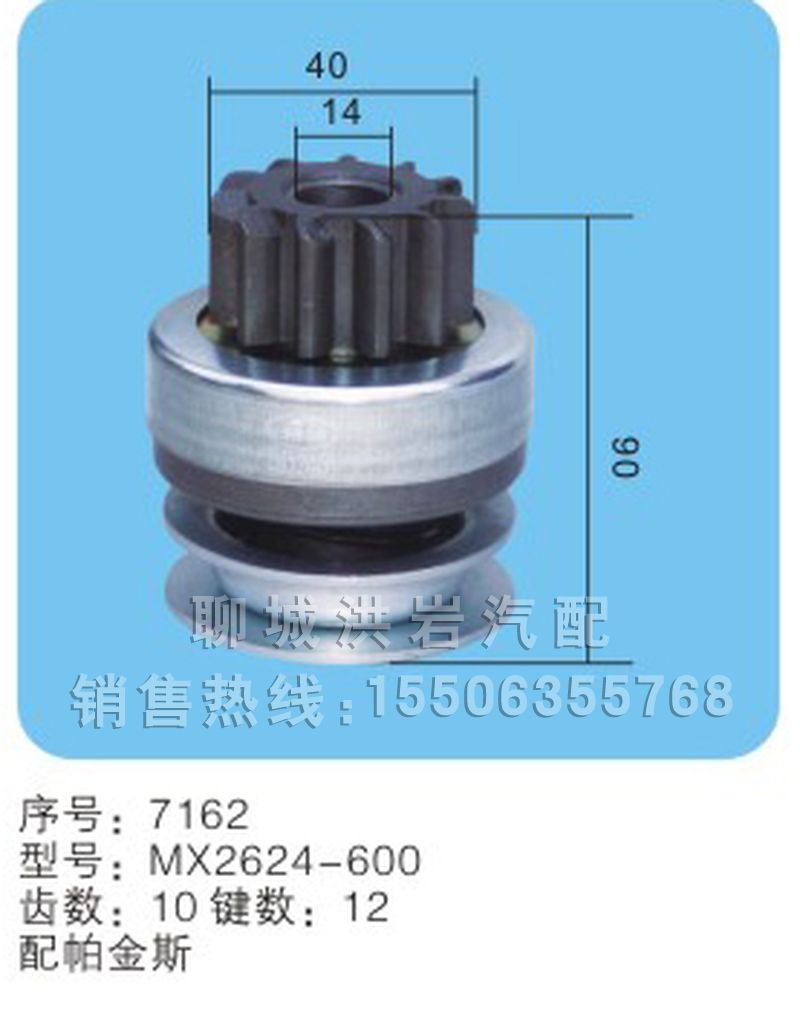 MX2624-600(序号7162),马达齿轮,聊城市洪岩汽车电器有限公司