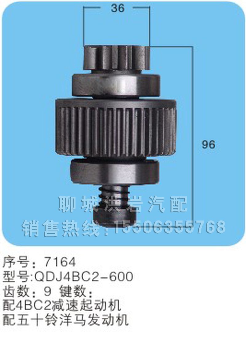 QDJ4BC2-600(序号7164),马达齿轮,聊城市洪岩汽车电器有限公司