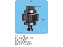 QDJ4BC2-600(序号7164),马达齿轮,聊城市洪岩汽车电器有限公司