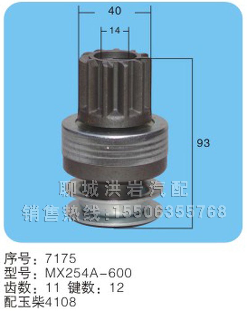 MX254A-600(序号7175),马达齿轮,聊城市洪岩汽车电器有限公司