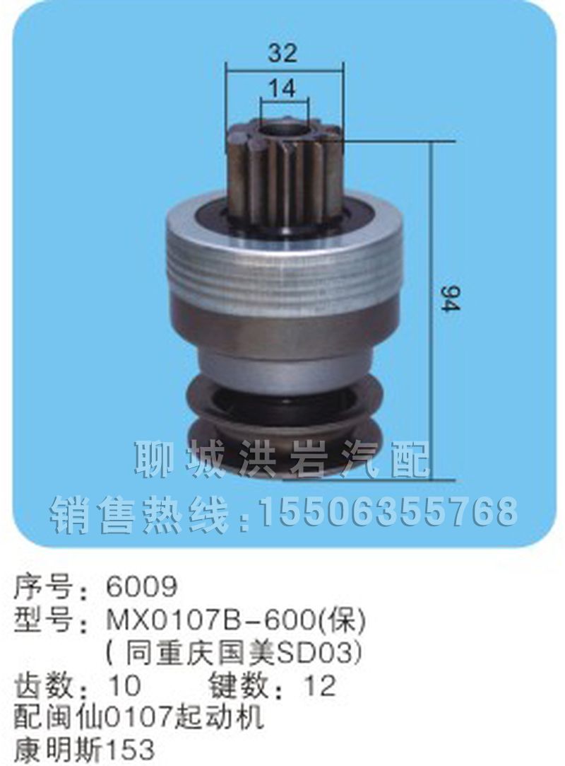 MX0107B-600（保）（同重庆国美SD03） 序号6009,马达齿数,聊城市洪岩汽车电器有限公司