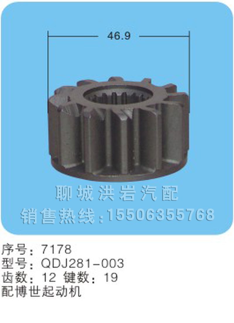 QDJ281-003(序号7178),马达齿轮,聊城市洪岩汽车电器有限公司