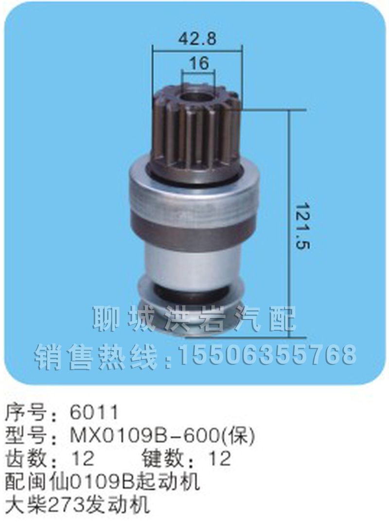 MX0109B-600（保）序号6011,马达齿轮,聊城市洪岩汽车电器有限公司