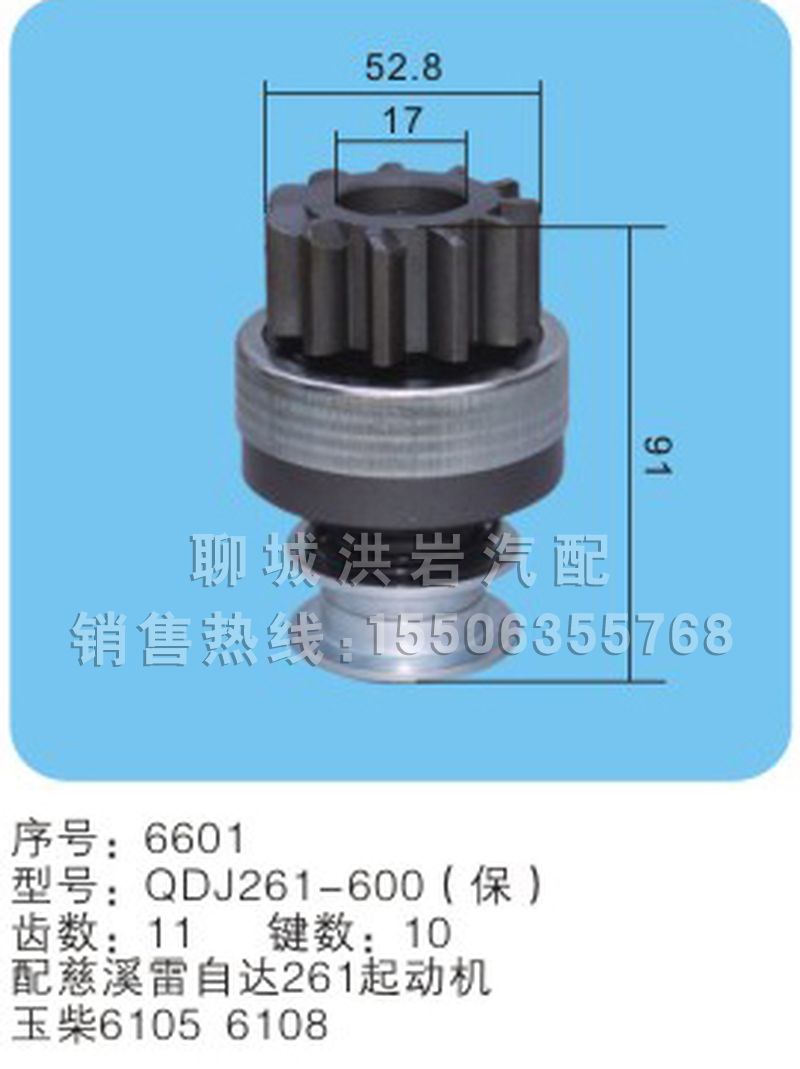 QDJ261-600（保）(序号6601),马达齿轮,聊城市洪岩汽车电器有限公司
