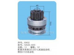 SA08-600(序号6902),马达齿轮,聊城市洪岩汽车电器有限公司