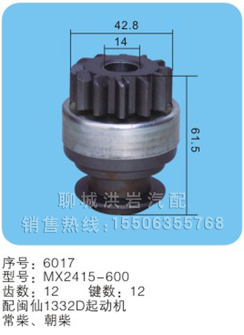 MX2415-600 序号6017,马达齿轮,聊城市洪岩汽车电器有限公司