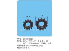 QDJ2669-001/QDJ2669A-001-600(序号6908/6909),马达齿轮,聊城市洪岩汽车电器有限公司