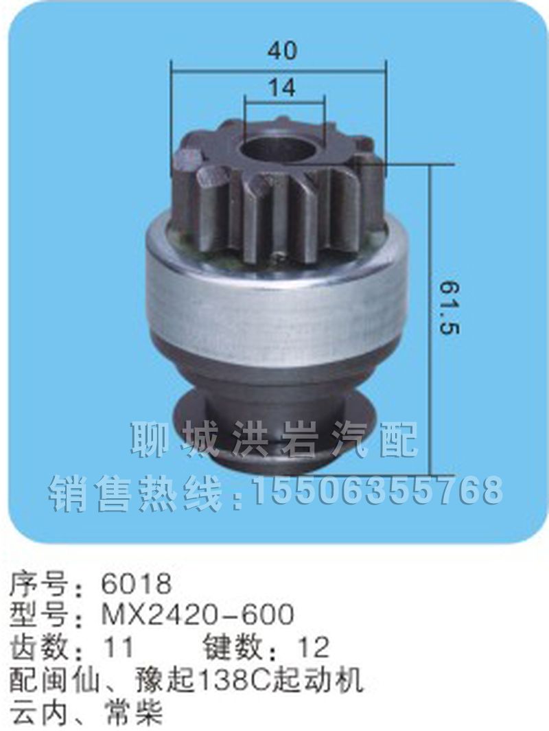 MX2420-600 序号6018,马达齿轮,聊城市洪岩汽车电器有限公司