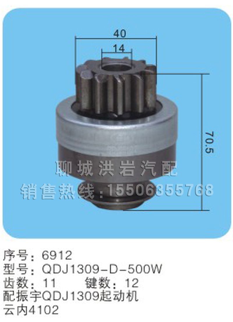 QDJ1309-D-500W(序号6912),马达齿轮,聊城市洪岩汽车电器有限公司