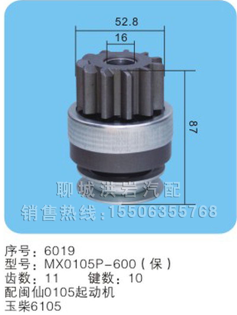 MX0105P-600（保）序号6019,马达齿轮,聊城市洪岩汽车电器有限公司