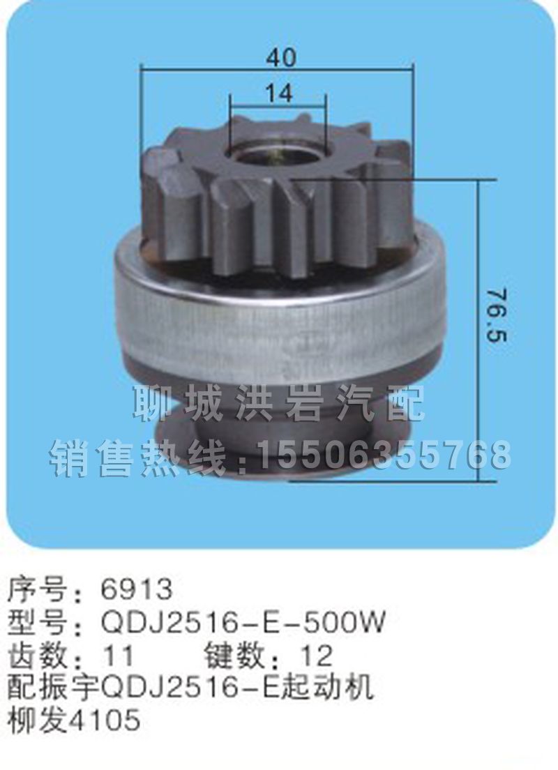 QDJ2516-E-500W(序号6913),马达齿轮,聊城市洪岩汽车电器有限公司