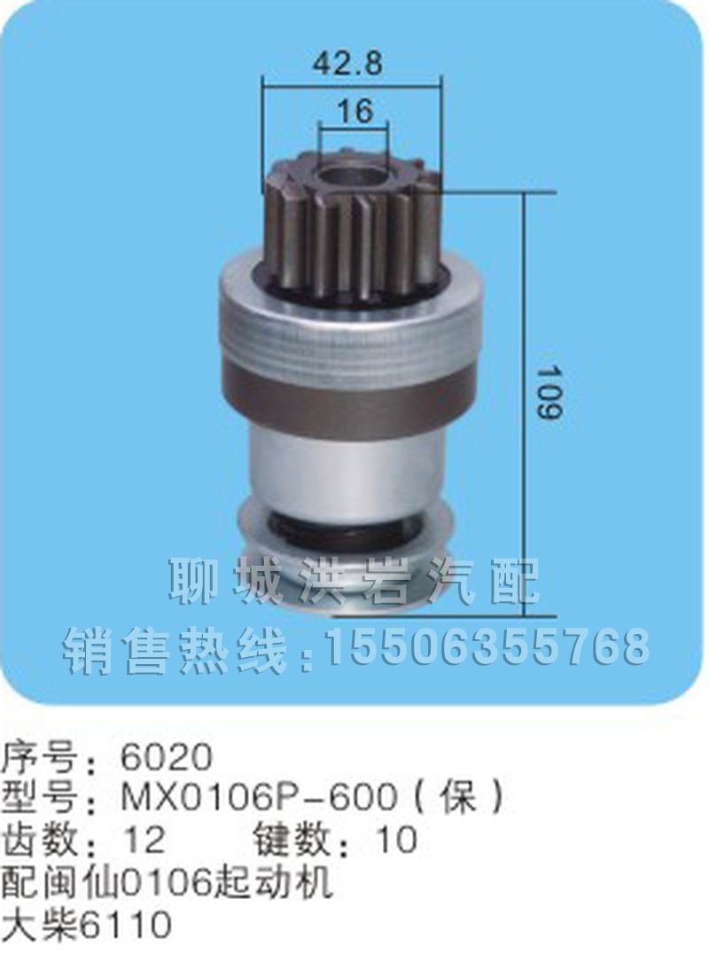 MX0106P-600(保) 序号6020,马达齿轮,聊城市洪岩汽车电器有限公司