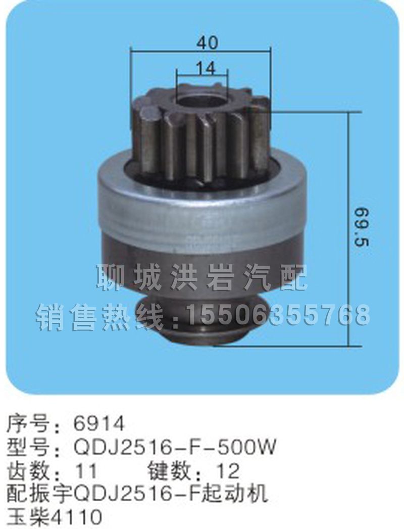 QDJ2516-F-500W(序号6914),马达齿轮,聊城市洪岩汽车电器有限公司