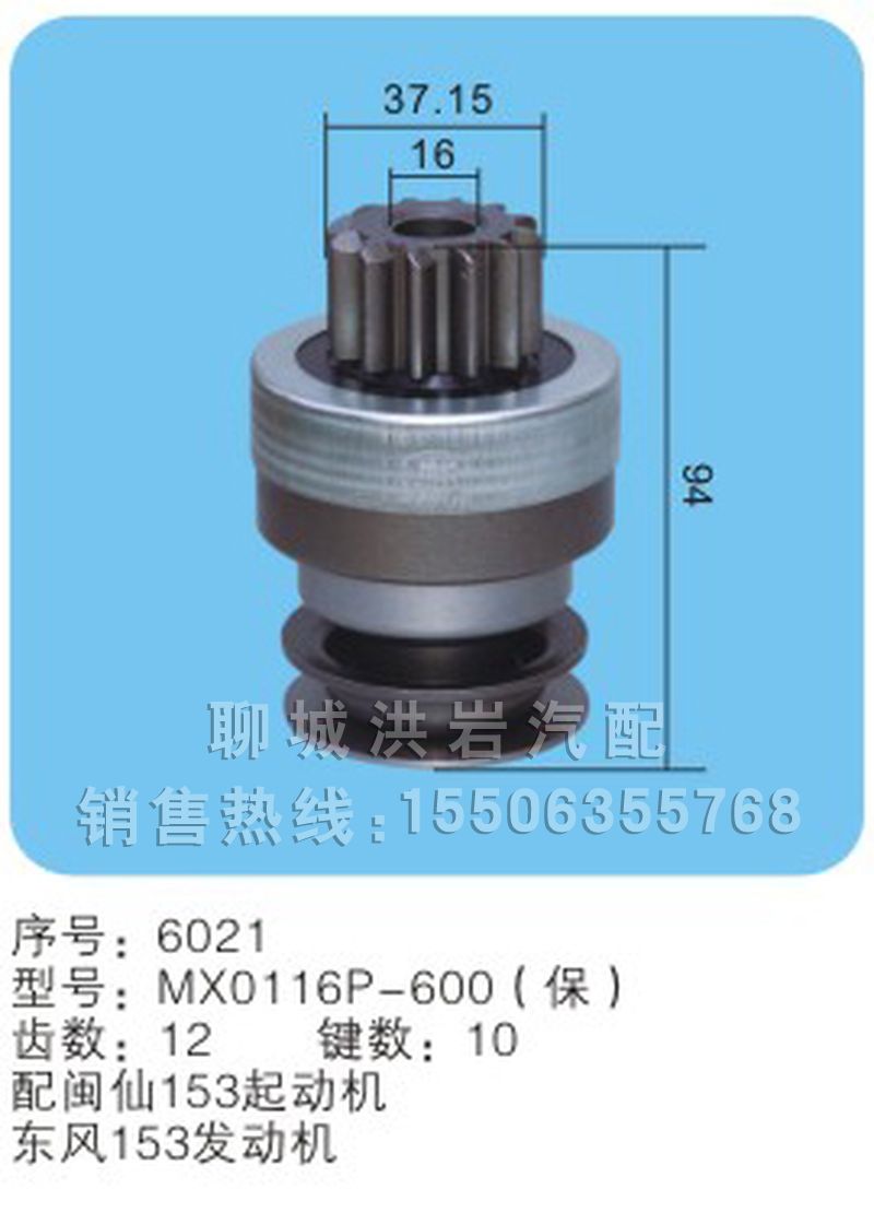 MX0116P-600(保) 序号6021,马达齿轮,聊城市洪岩汽车电器有限公司