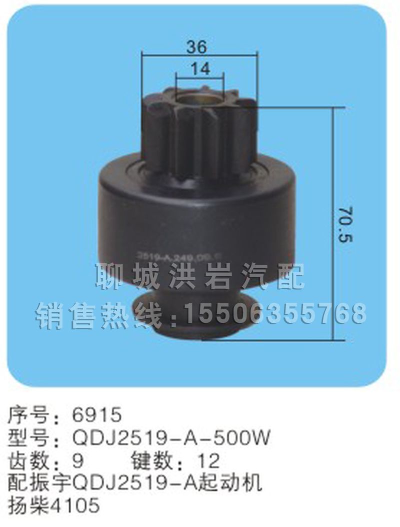 QDJ2519-A-500W(序号6915),马达齿轮,聊城市洪岩汽车电器有限公司