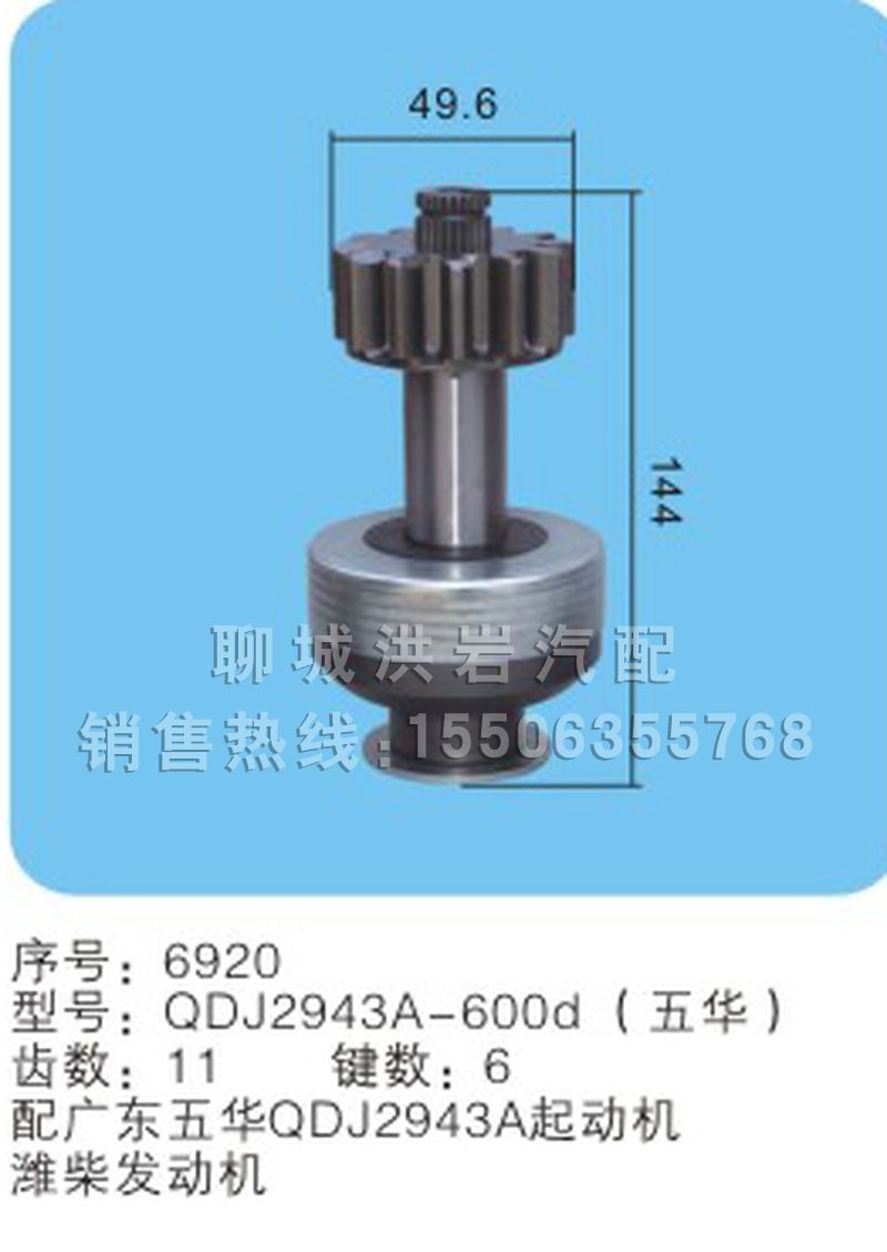 QDJ2943A-600d(序号6920),马达齿轮,聊城市洪岩汽车电器有限公司