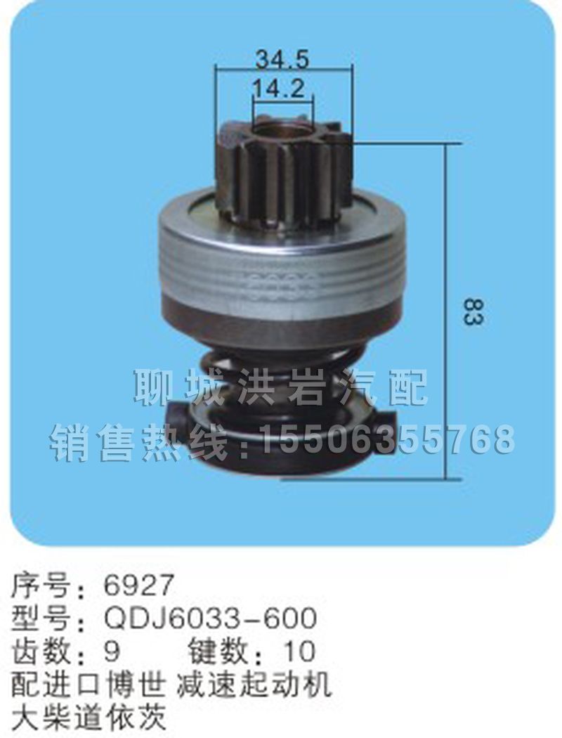 QDJ6033-600(序号6927),马达齿轮,聊城市洪岩汽车电器有限公司