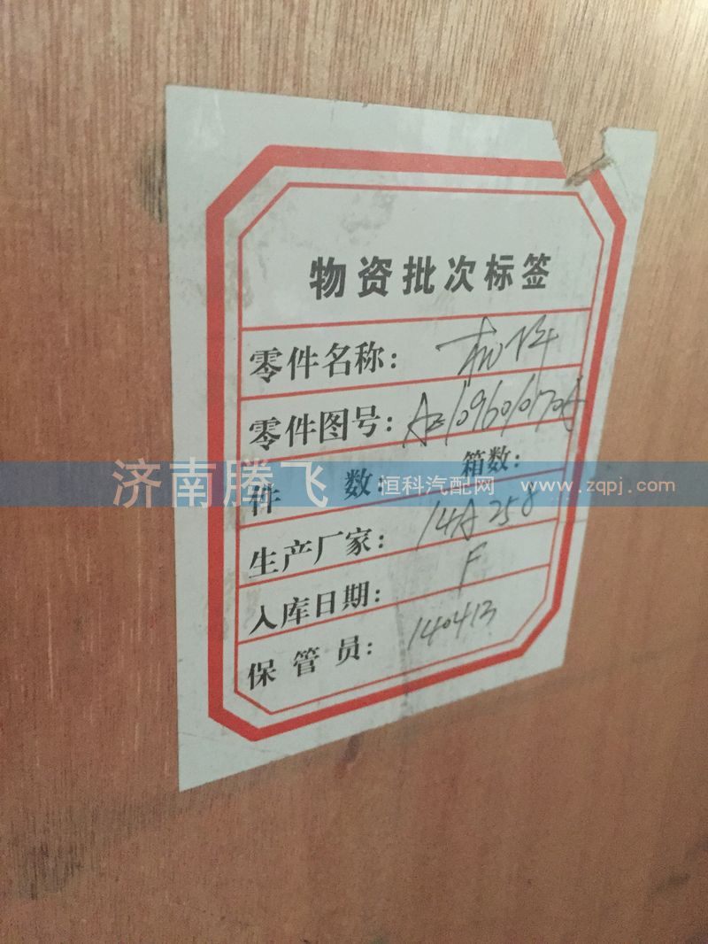 AZ1096010170A,机体,济南腾飞汽配