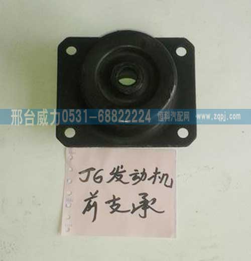 ,J6发动机后支承（自卸）,邢台威力汽车零部件有限公司