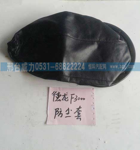 ,德龙F3000防尘套,邢台威力汽车零部件有限公司