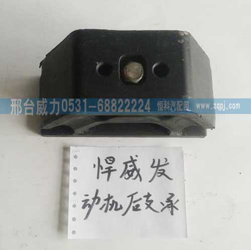 ,捍威发送机后支承,邢台威力汽车零部件有限公司