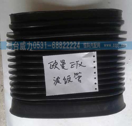 ,欧曼ETX波纹管,邢台威力汽车零部件有限公司