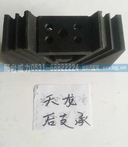 ,天龙后支承,邢台威力汽车零部件有限公司