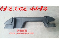 NZ165111010,前面罩扶手左豪运,济南奇昌汽车配件有限公司