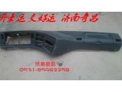 AZ1651160010,豪瀚仪表台,济南奇昌汽车配件有限公司