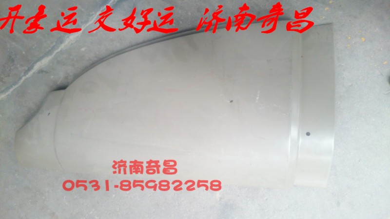NZ1651180020,外侧板豪运,济南奇昌汽车配件有限公司