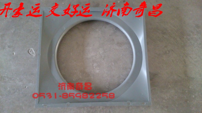 NZ9525530208,豪运护风罩,济南奇昌汽车配件有限公司